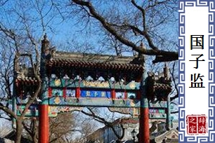 国子监