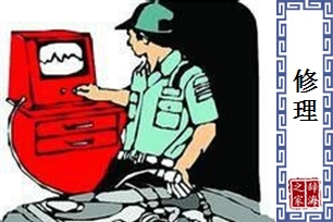 修理
