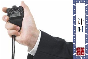 计时
