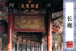 长廊