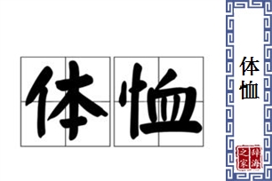 体恤的意思、造句、近义词
