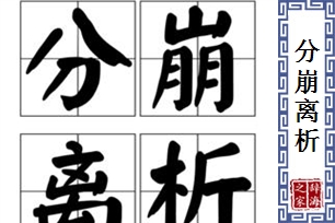 分崩离析的意思、造句、近义词
