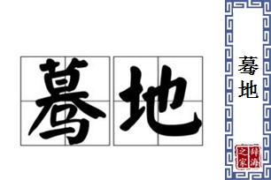 蓦地的意思、造句、近义词