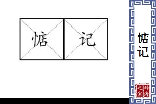 惦记的意思、造句、近义词