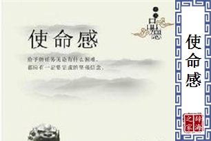 使命感