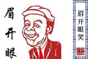 眉开眼笑的意思、造句、反义词