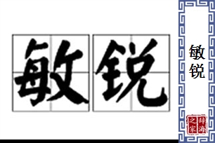 敏锐