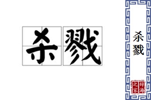 杀戮的意思、造句、近义词