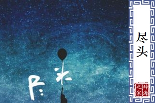 尽头的意思、造句、近义词
