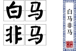 白马非马