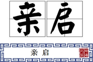 亲启