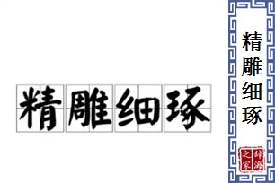 精雕细琢