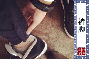 裤脚
