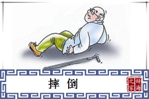 摔倒的意思、造句、反义词