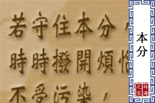 本分的意思、造句、反义词