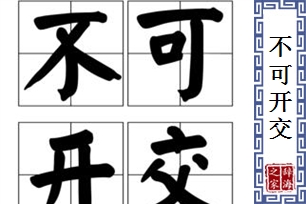 不可开交