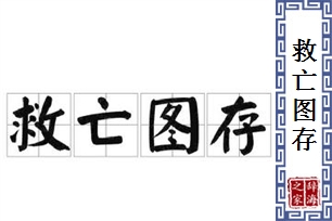 救亡图存的意思、造句、反义词