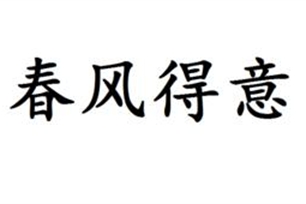 春风得意