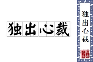 独出心裁