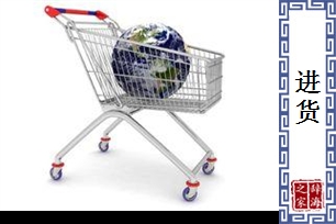 进货