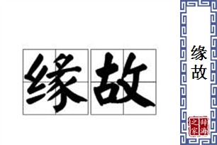 缘故的意思、造句、近义词