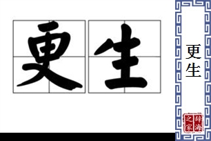 更生的意思、造句、近义词