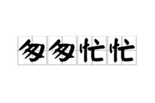 匆匆忙忙