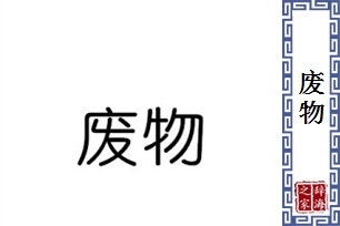废物的意思、造句、反义词