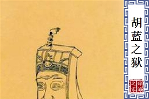 胡蓝之狱
