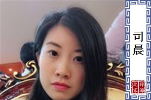 司晨