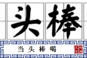 当头棒喝的意思、造句、近义词