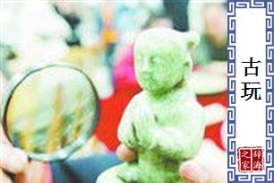 古玩的意思、造句、近义词