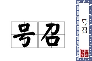 号召的意思、造句、近义词