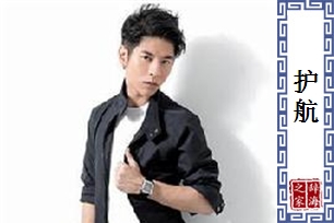 护航