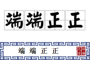 端端正正的意思、造句、反义词