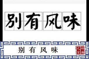 别有风味