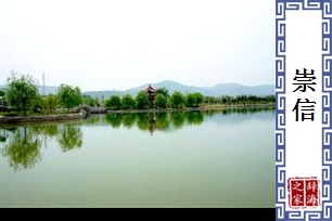 崇信