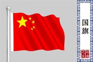 国旗