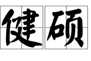健硕的意思、造句、近义词