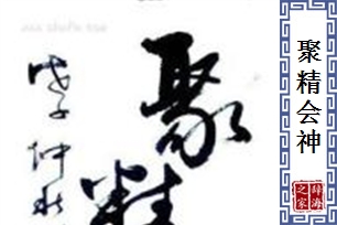 聚精会神的意思、造句、近义词