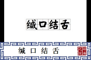 缄口结舌