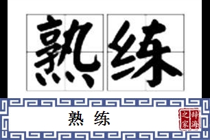 熟练的意思、造句、反义词