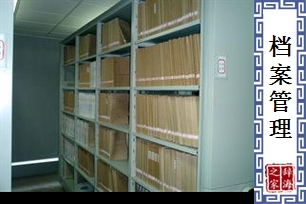 档案管理