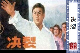 决裂的意思、造句、近义词