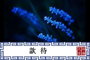 款待的意思、造句、近义词