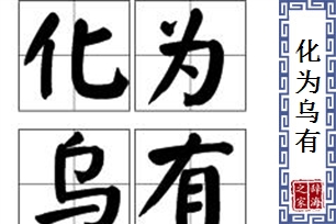 化为乌有的意思、造句、近义词