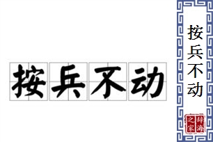 按兵不动的意思、造句、反义词
