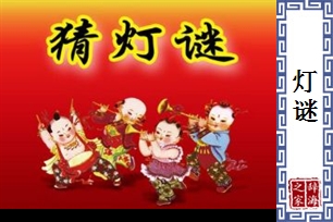 灯谜的意思、造句、近义词