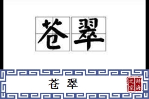 苍翠的意思、造句、近义词
