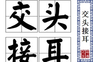 交头接耳的意思、造句、反义词